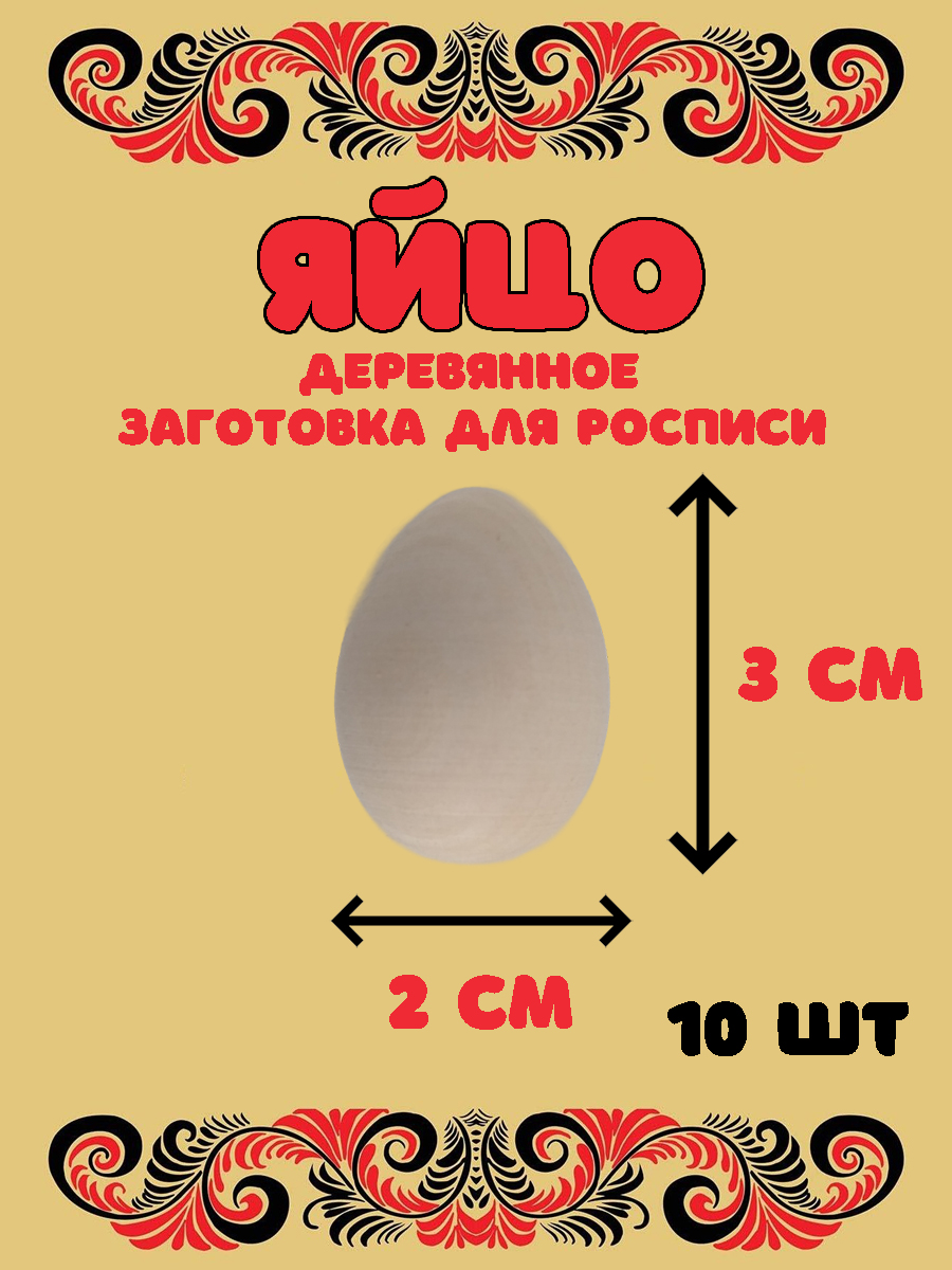 Изображение товара Набор деревянных яиц для творчества 10 шт 3 см для росписи декупажа