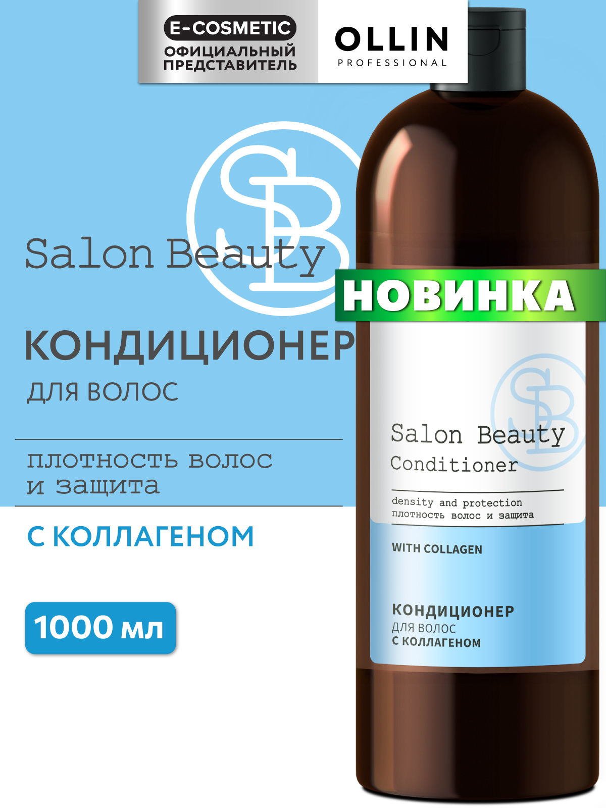 Кондиционер Ollin SALON BEAUTY для волос 1000 мл 1 шт. - фото 1