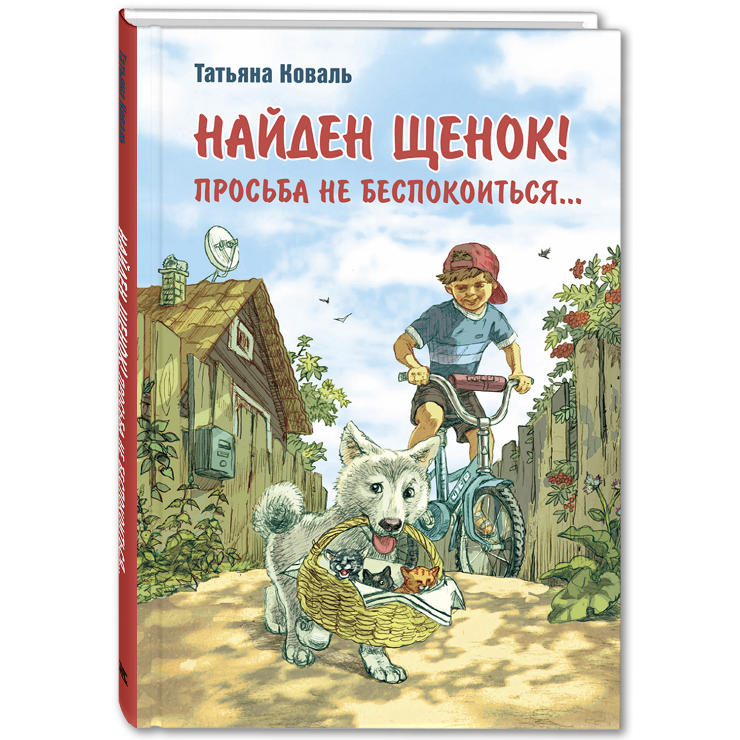 Книга ЭНАС-книга Найден щенок Просьба не беспокоиться - фото 1