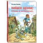 Книга ЭНАС-книга Найден щенок Просьба не беспокоиться