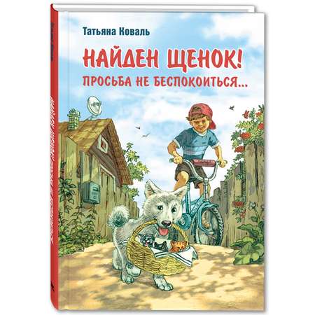 Книга ЭНАС-книга Найден щенок Просьба не беспокоиться