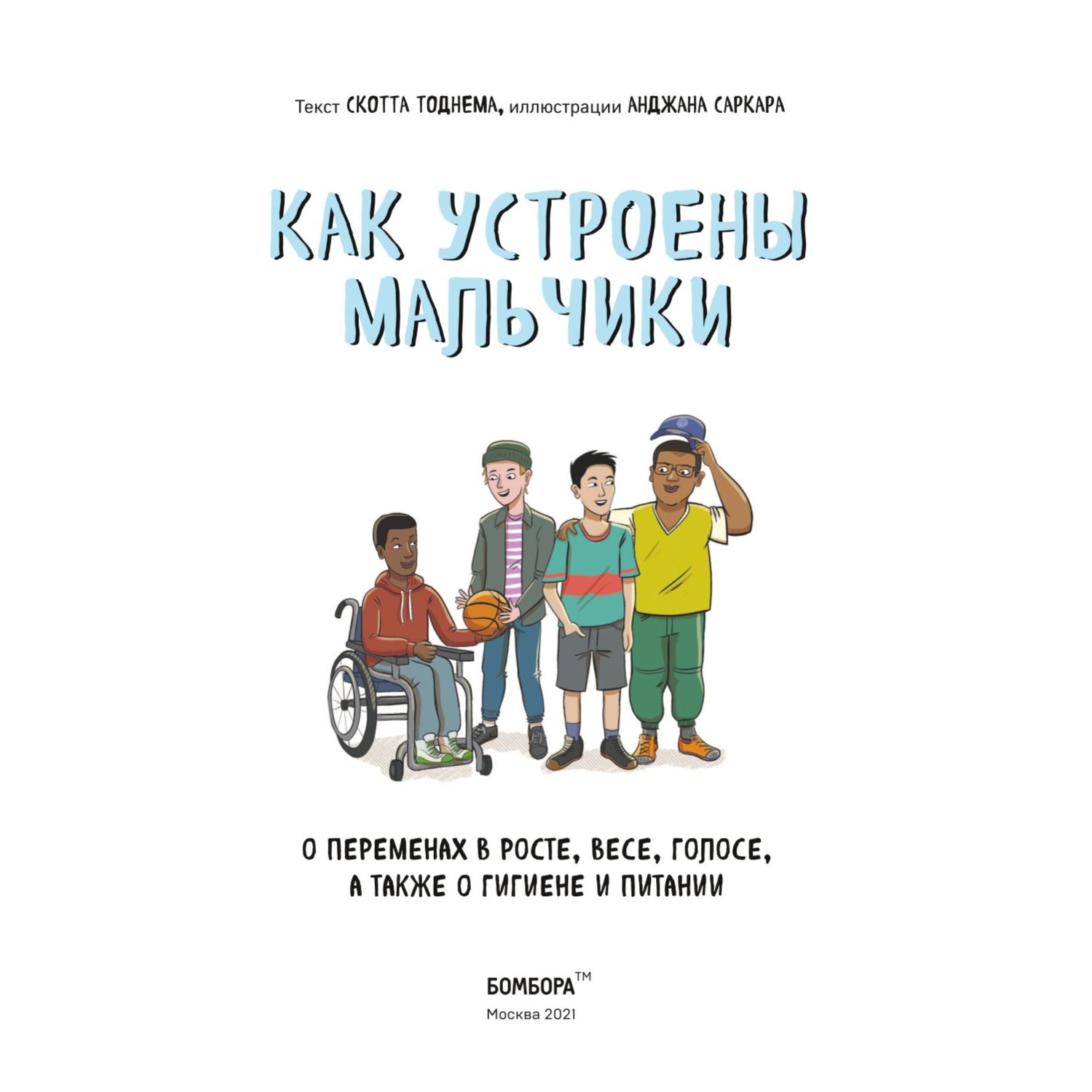 Книга Эксмо Как устроены мальчики О переменах в росте весе голосе а также о гигиене и питании - фото 2