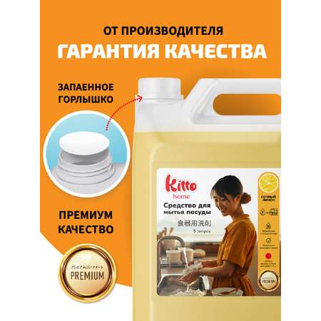 Средство для мытья посуды Kitto 5 литров лимон