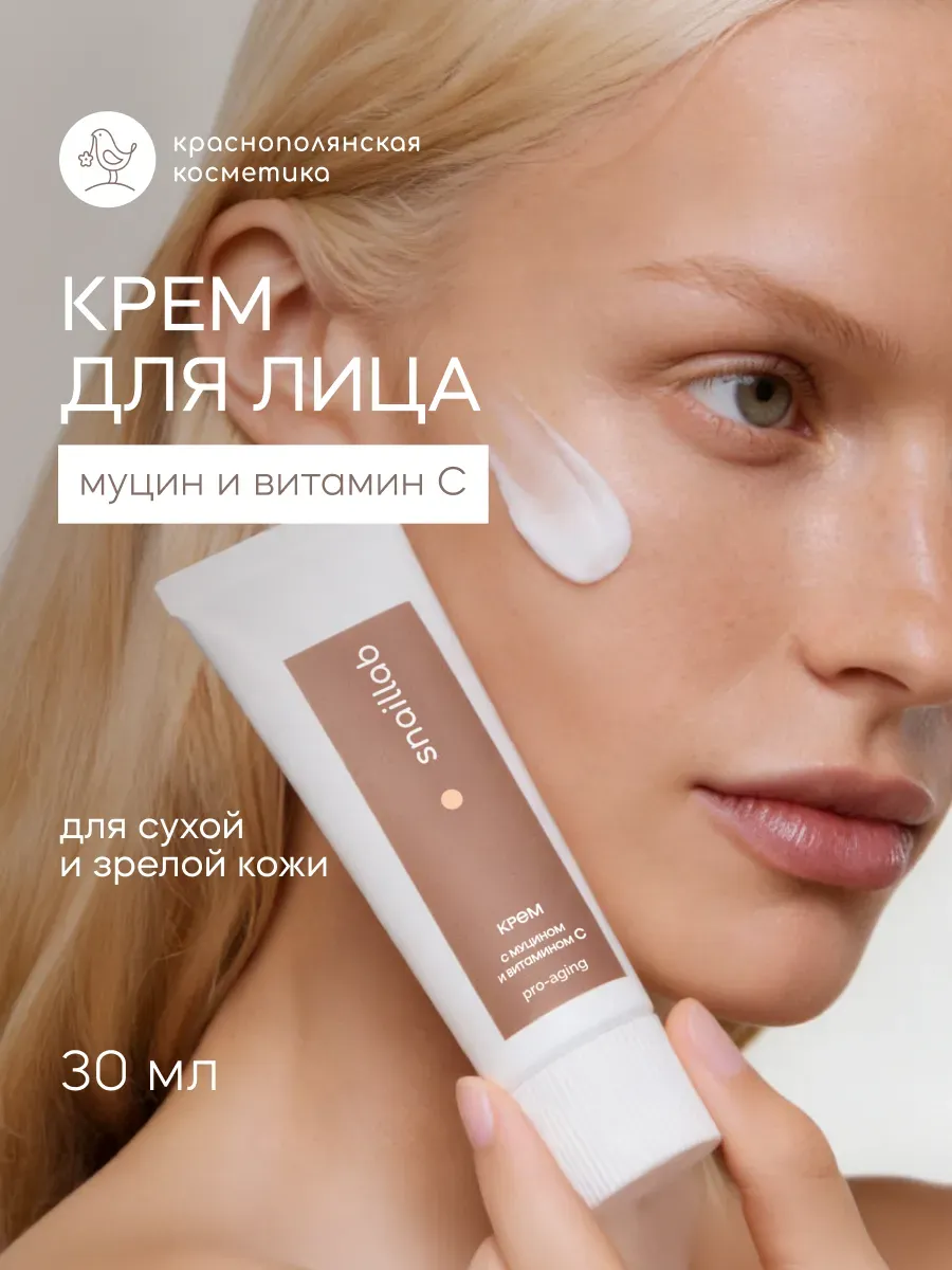 Крем Краснополянская косметика Муцин и Витамин С 30 мл 1 шт. - фото 1