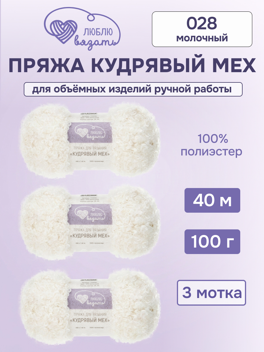 Пряжа для вязания Люблю Вязать Кудрявый мех 100 г 40 м 3 шт - фото 1