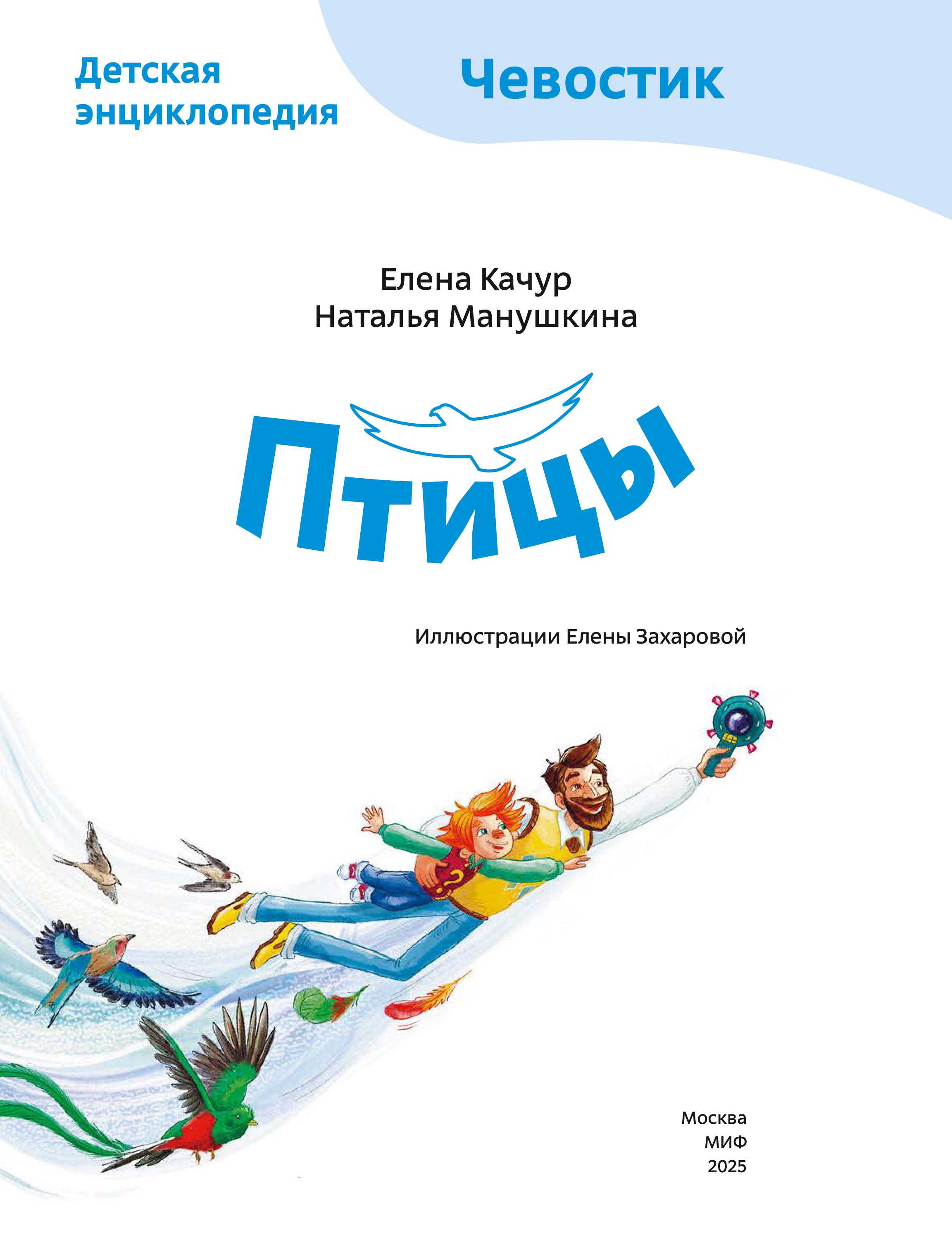 Книга МИФ Птицы. Детская энциклопедия (Чевостик) - фото 2