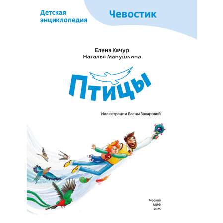 Книга МИФ Птицы. Детская энциклопедия (Чевостик)