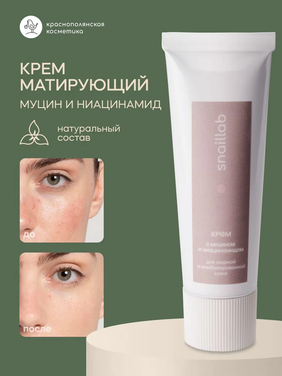 Крем Краснополянская косметика SNAILLAB Муцин и Ниацинамид 30 мл 1 шт. - фото 5