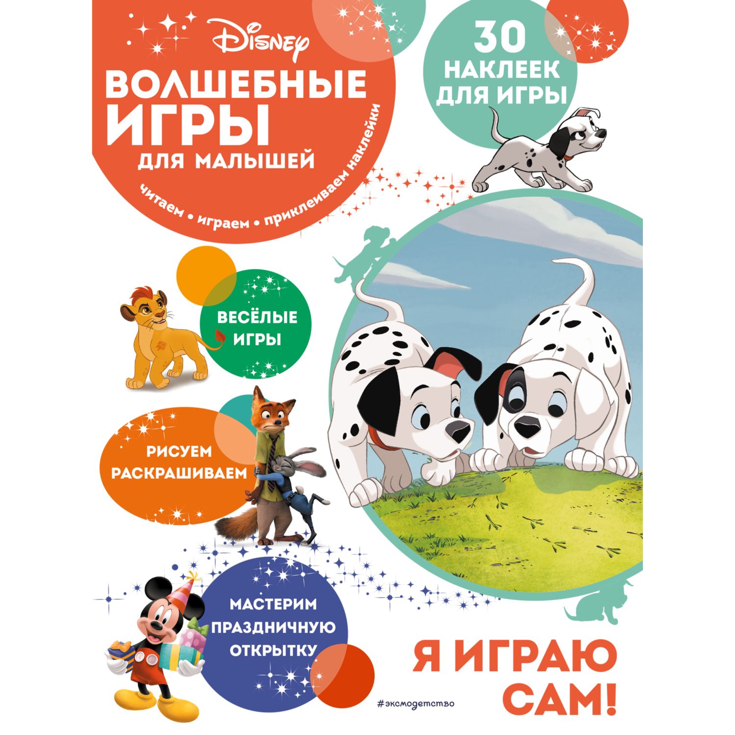 Книга Эксмо Волшебные игры для малышей 101 далматинец - фото 1
