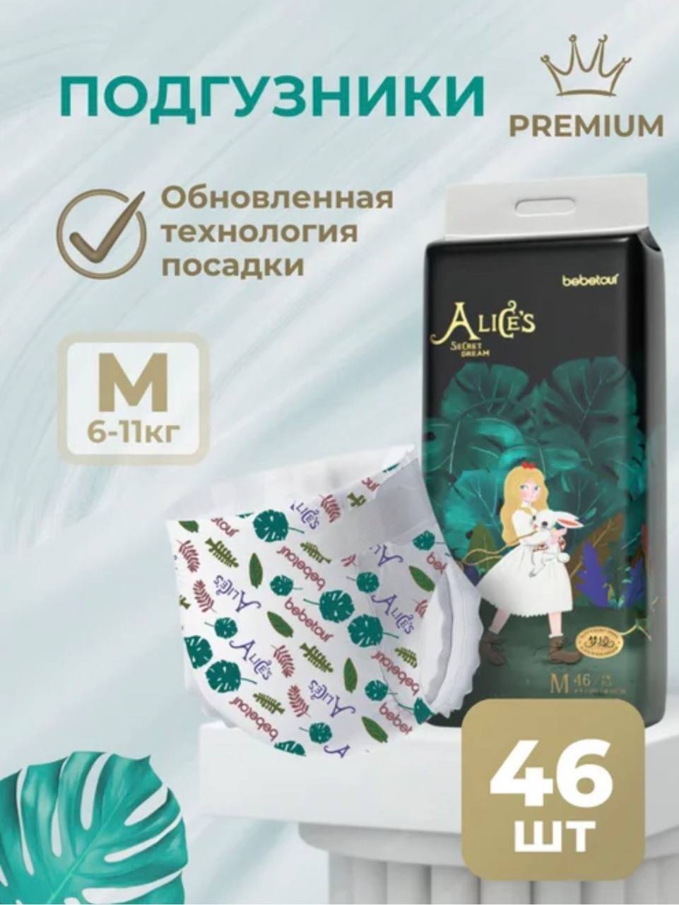 Подгузники Bebetour Alices Secret Dream M (6-9 кг) 46 шт. - фото 1