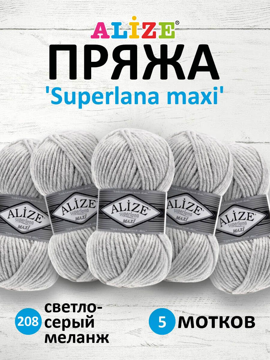 Пряжа Alize полушерстяная мягкая Superlana maxi 100г 100м 5 шт 208 светло-серый меланж - фото 1