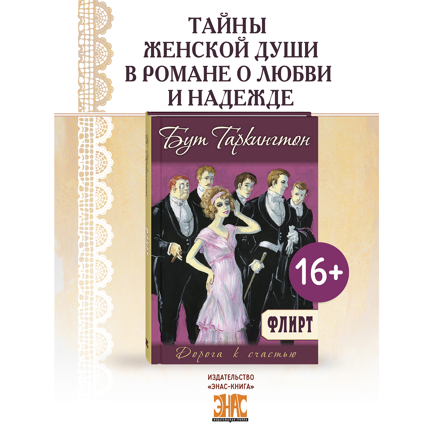 Книга ЭНАС-КНИГА Флирт - фото 1