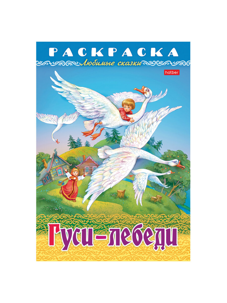 Раскраски детские Hatber для девочек и мальчиков Любимые сказки набор 10 штук - фото 13