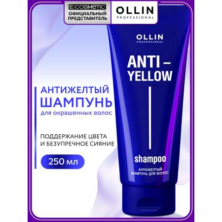 Шампунь Ollin ANTI-YELLOW тонирующий 250 мл 1 шт.