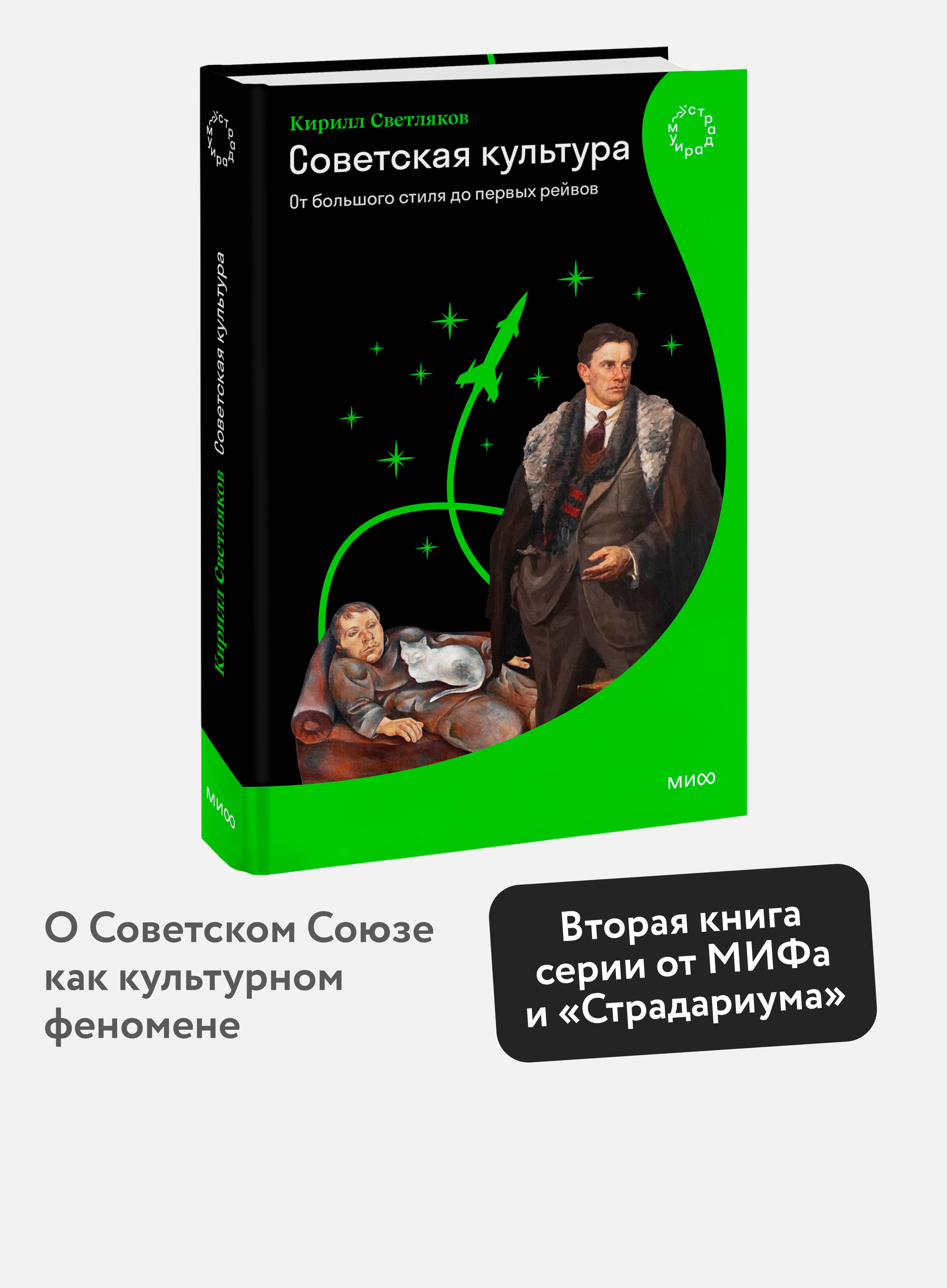 Книга МИФ Советская культура. От большого стиля до первых рейвов - фото 1