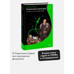Книга МИФ Советская культура. От большого стиля до первых рейвов