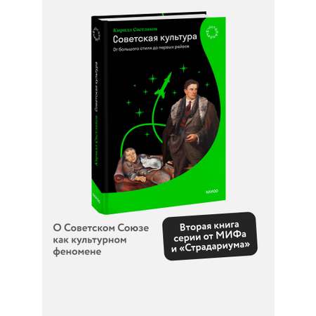 Книга МИФ Советская культура. От большого стиля до первых рейвов