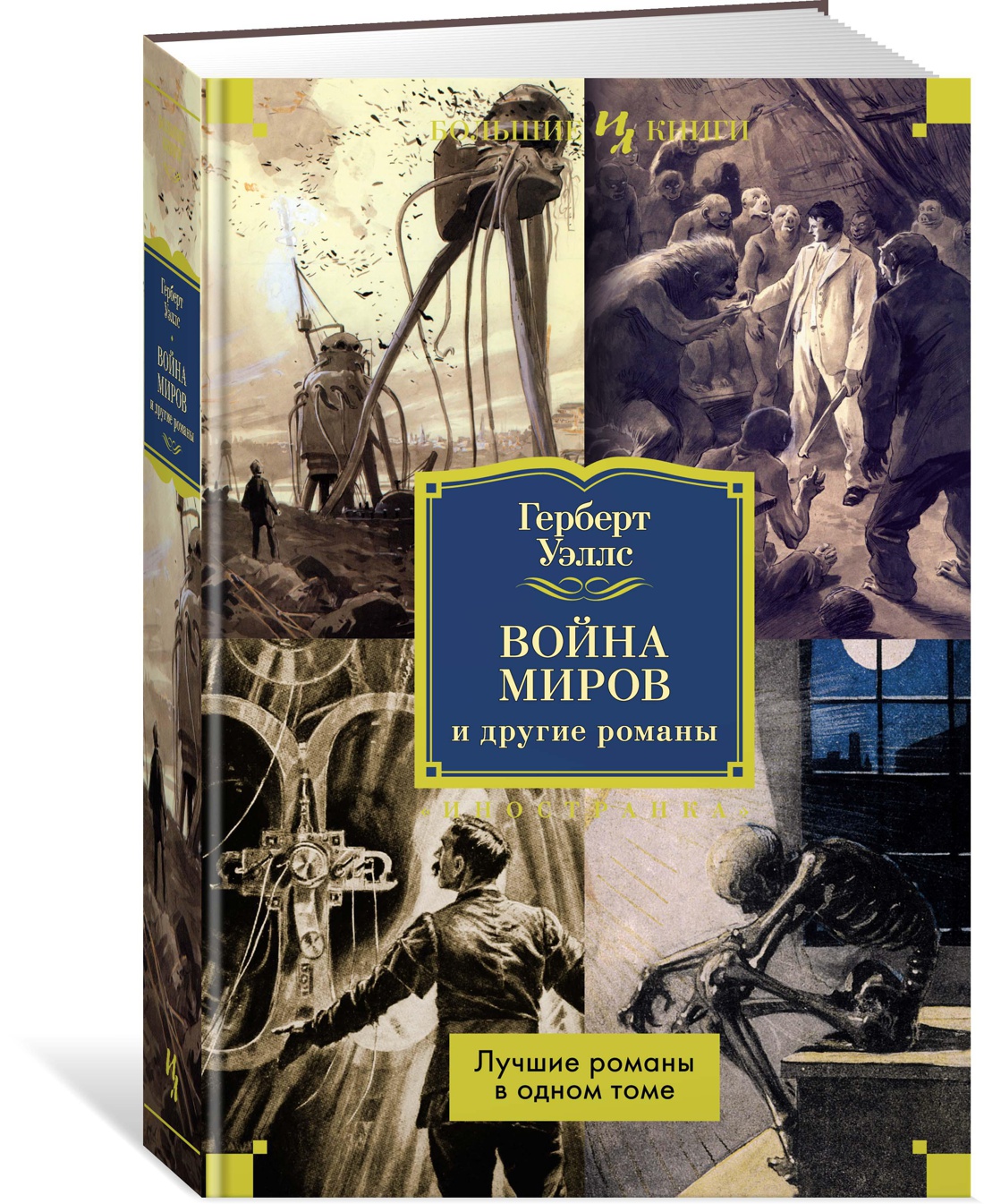 Книга Иностранка Война миров и другие романы. - фото 2