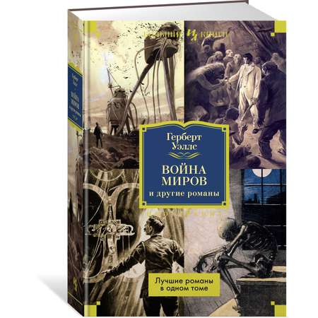 Книга Иностранка Война миров и другие романы.