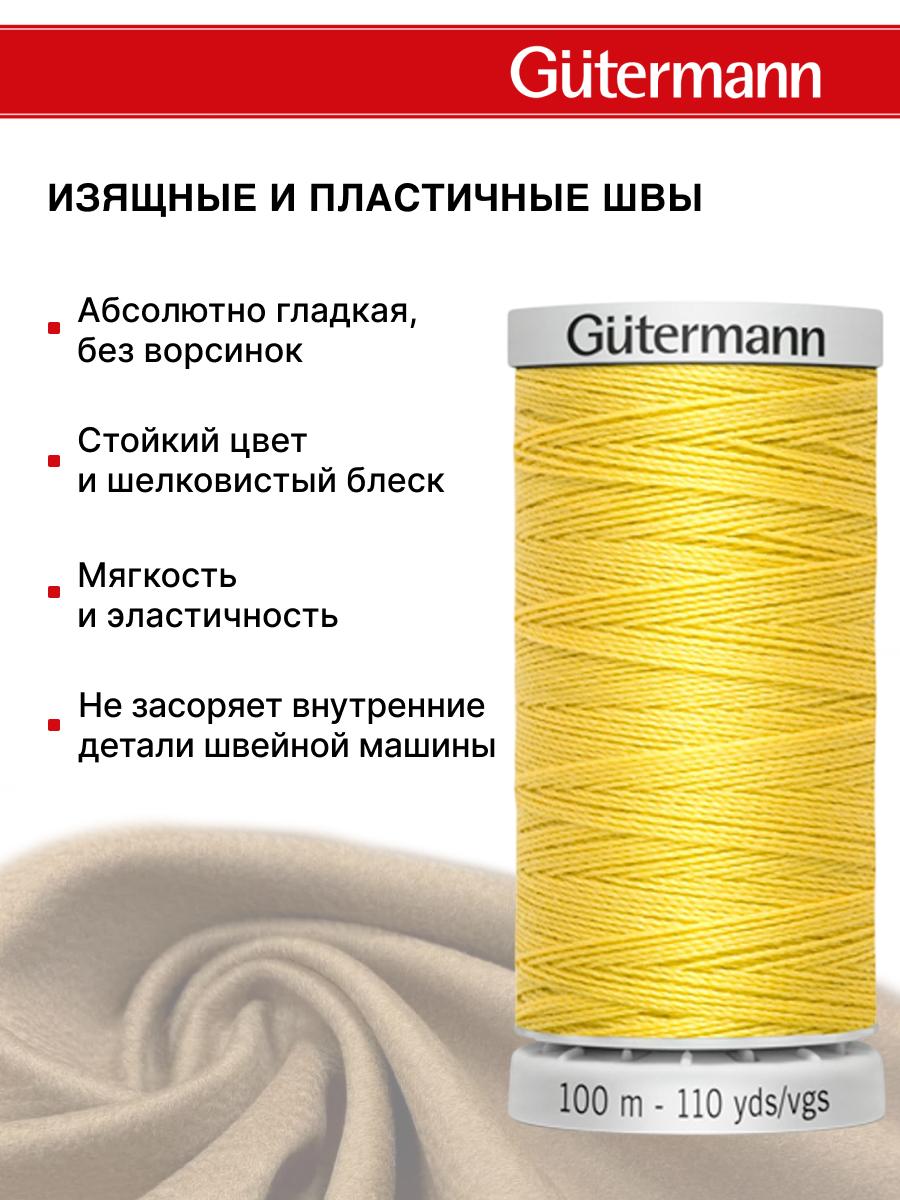 Нитки для шитья прочные Extra Strong Guttermann 100м цвет 327 - фото 4