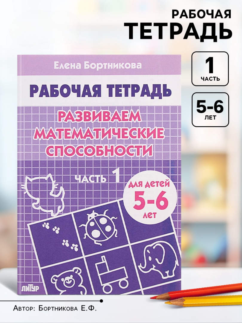 Рабочая тетрадь Литур Развиваем математические способности 1 часть 5-6 лет - фото 15