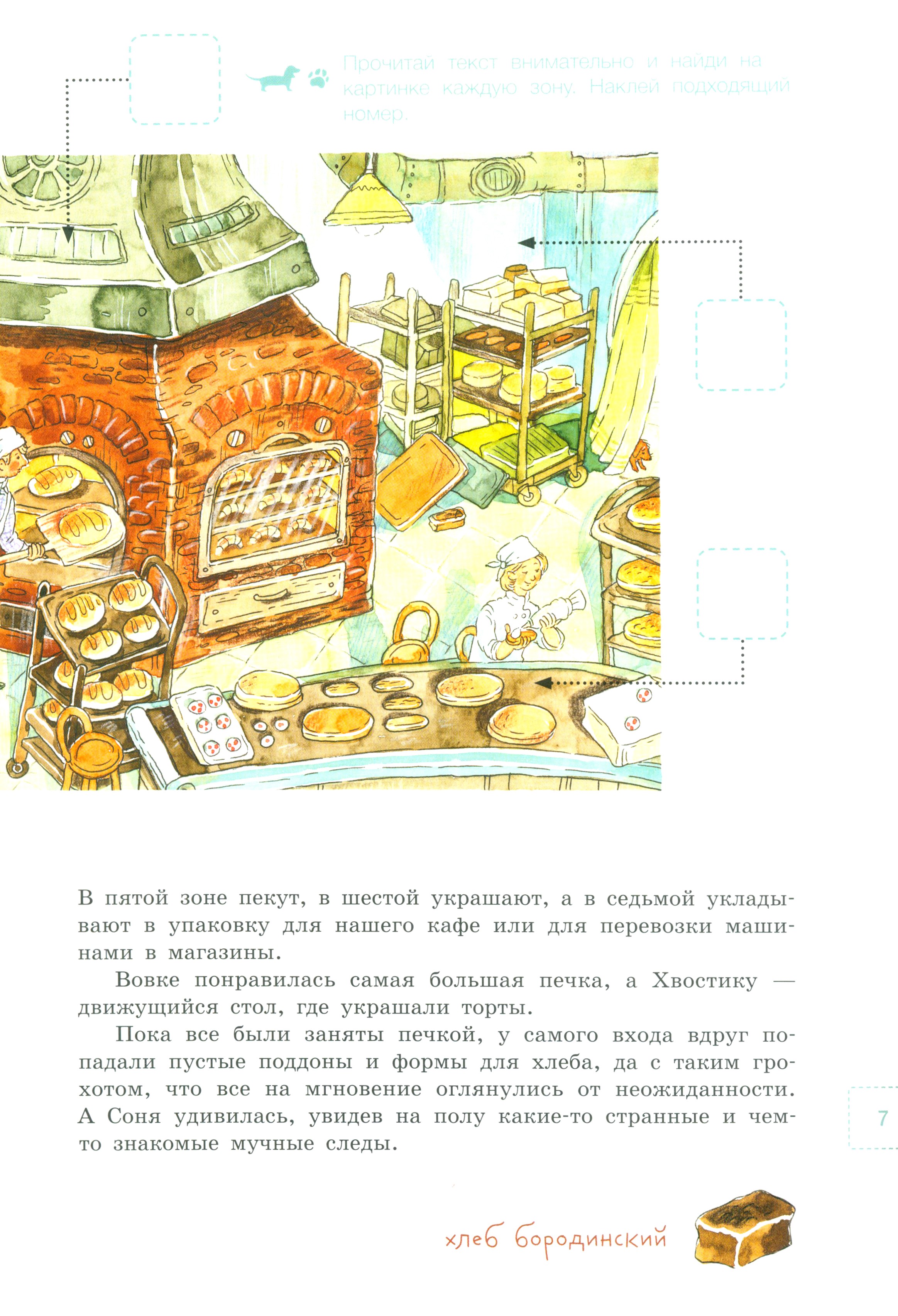 Книга Стрекозa Вовка с Хвостиком в пекарне С наклейками - фото 5