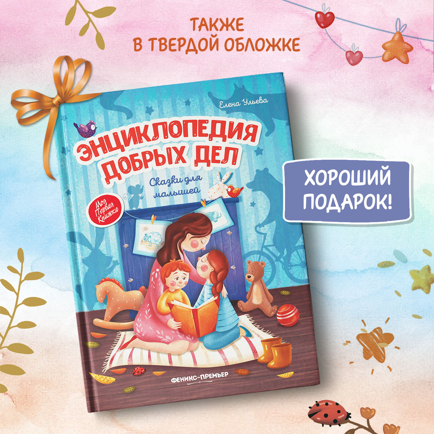 Книга Феникс Премьер Энциклопедия добрых дел. Сказки для малышей - фото 6