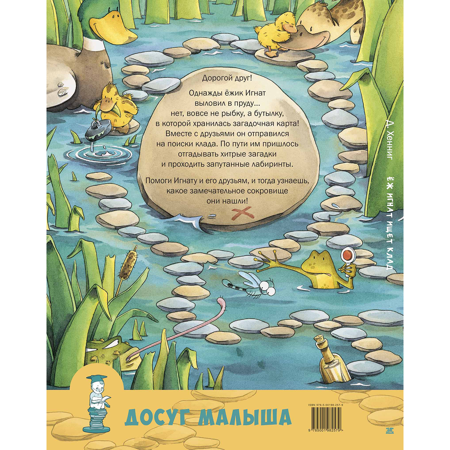 Книга ЭНАС-книга Ёж Игнат ищет клад - фото 7