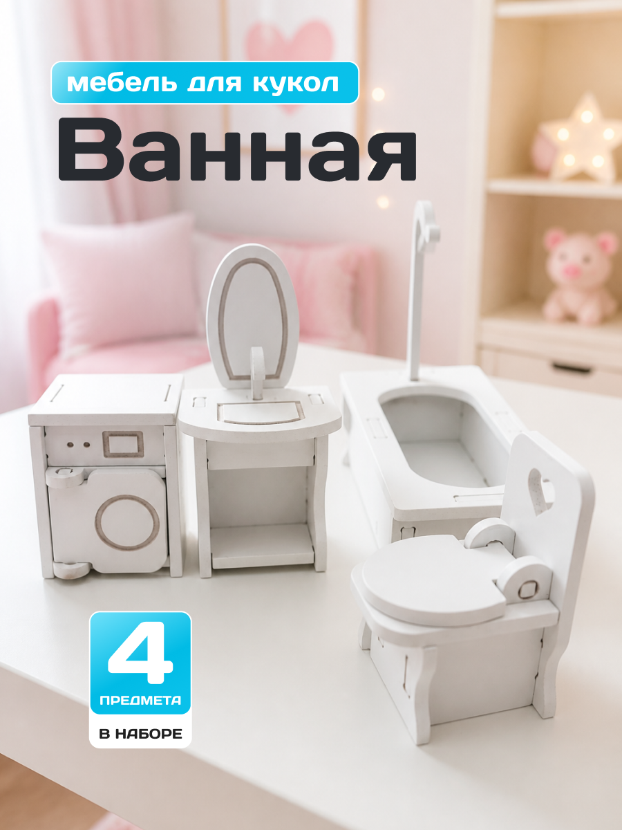Аксессуар для кукол Pema kids комплект мебели, кукольная техника, кукольный интерьер, ванна 476421 Набор мебели Ванная (Белый) - фото 1