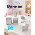 Аксессуар для кукол Pema kids комплект мебели, кукольная техника, кукольный интерьер, ванна