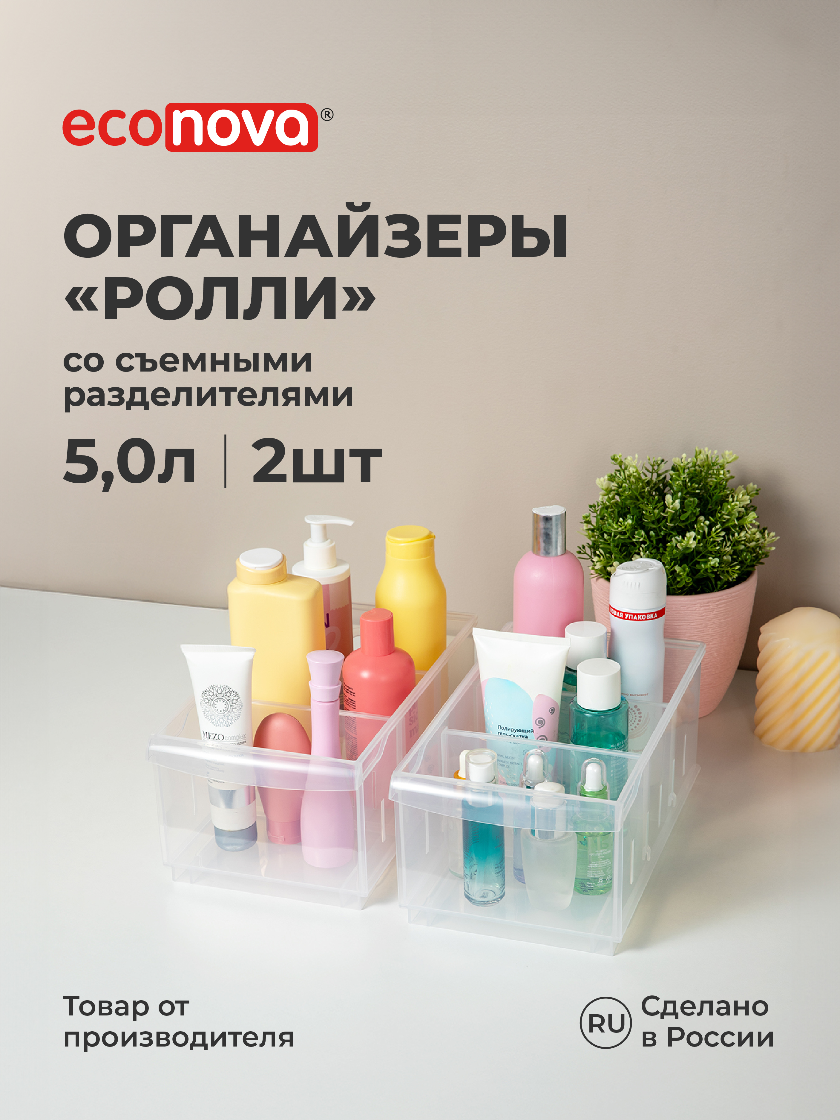 Набор органайзеров РОЛЛИ Econova 5л, 16,8*30,5*12,9см, 2шт., бесцветный - фото 1
