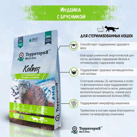 Корм для кошек Территория Кавказ 1.5кг стерилизованных индейка-брусника сухой