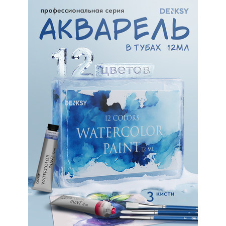 Краски акварель DENKSY 12 цв.