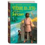 Книга Эксмо Чтение на лето Переходим в 5-й класс