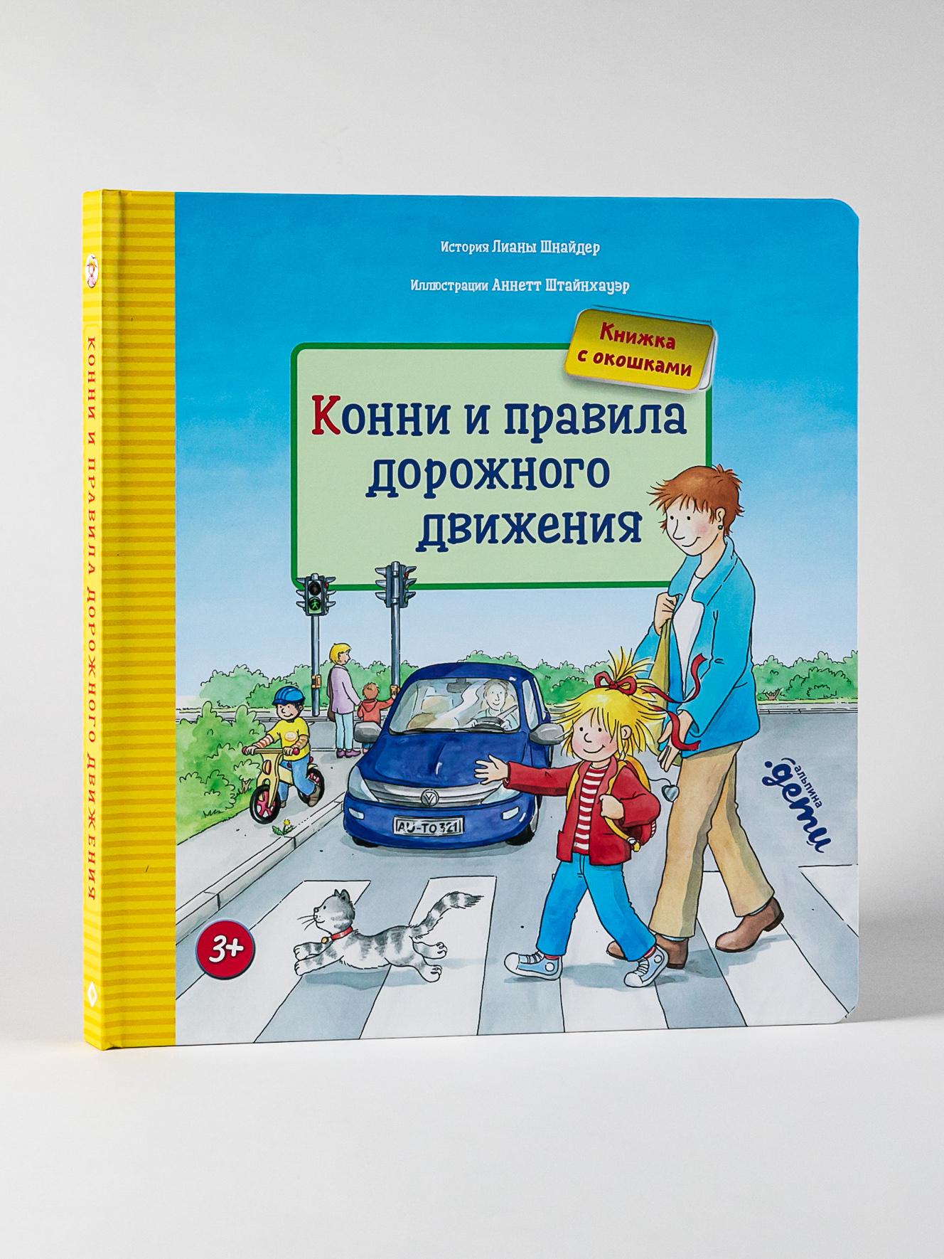 Книга Альпина. Дети Конни и правила дорожного движения Книги для детей - фото 1