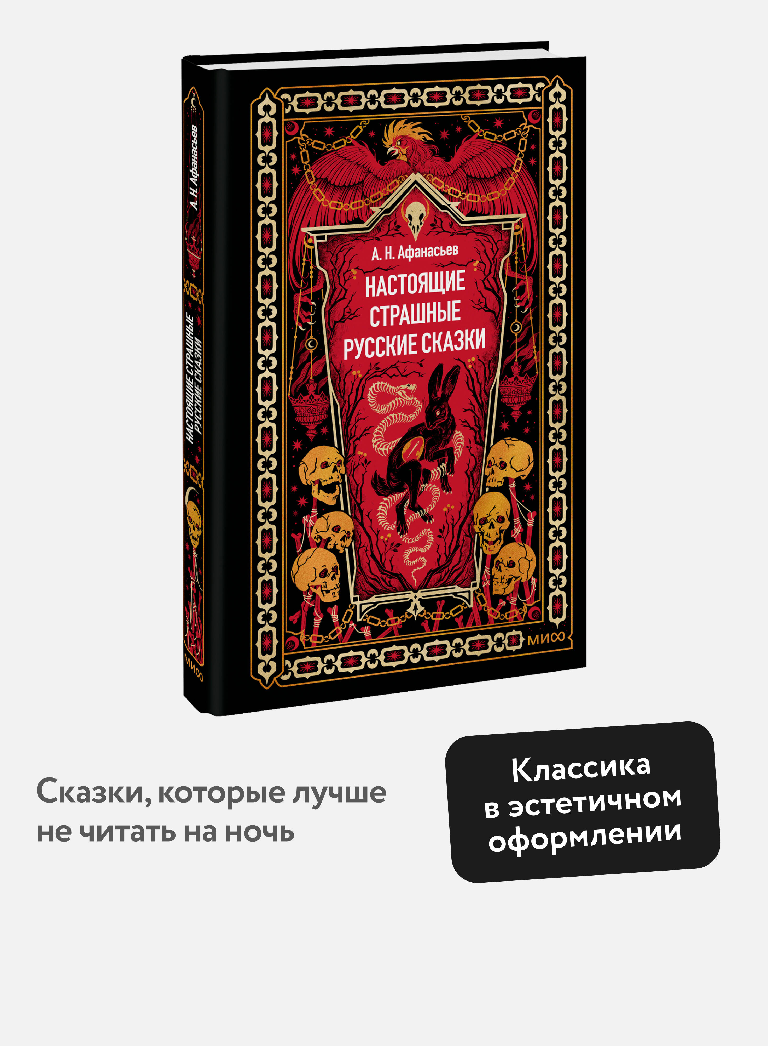 Книга Миф Настоящие страшные русские сказки. Вечные истории - фото 1