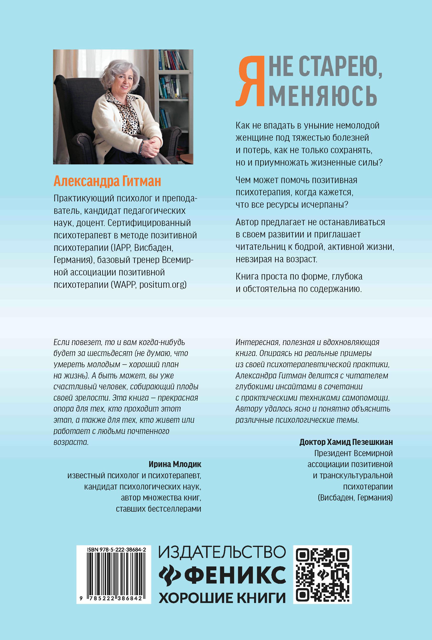 Книга ТД Феникс Я не старею я меняюсь. Психология - фото 2