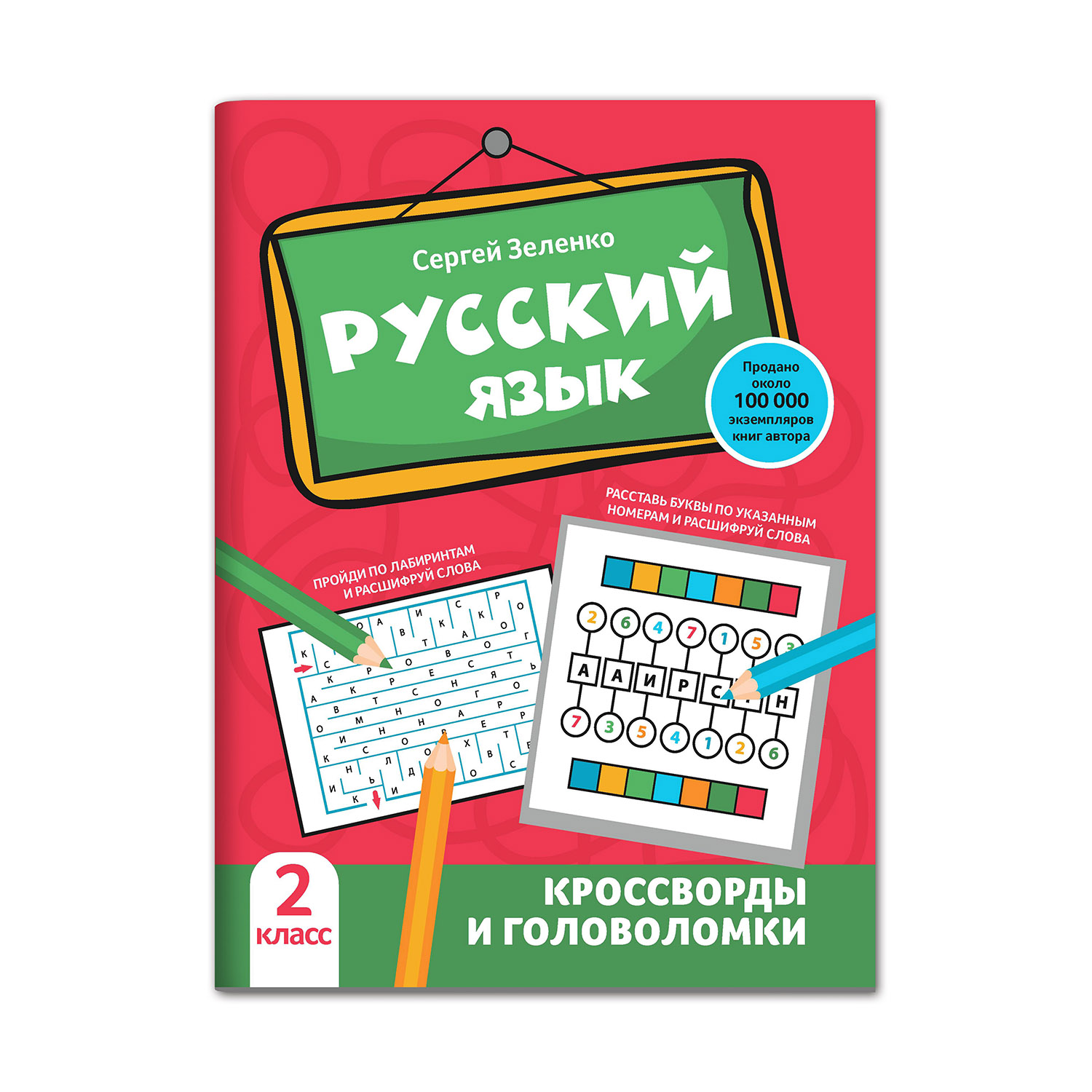 Книга Феникс Русский язык. Кроссворды и головоломки: 2 класс - фото 1
