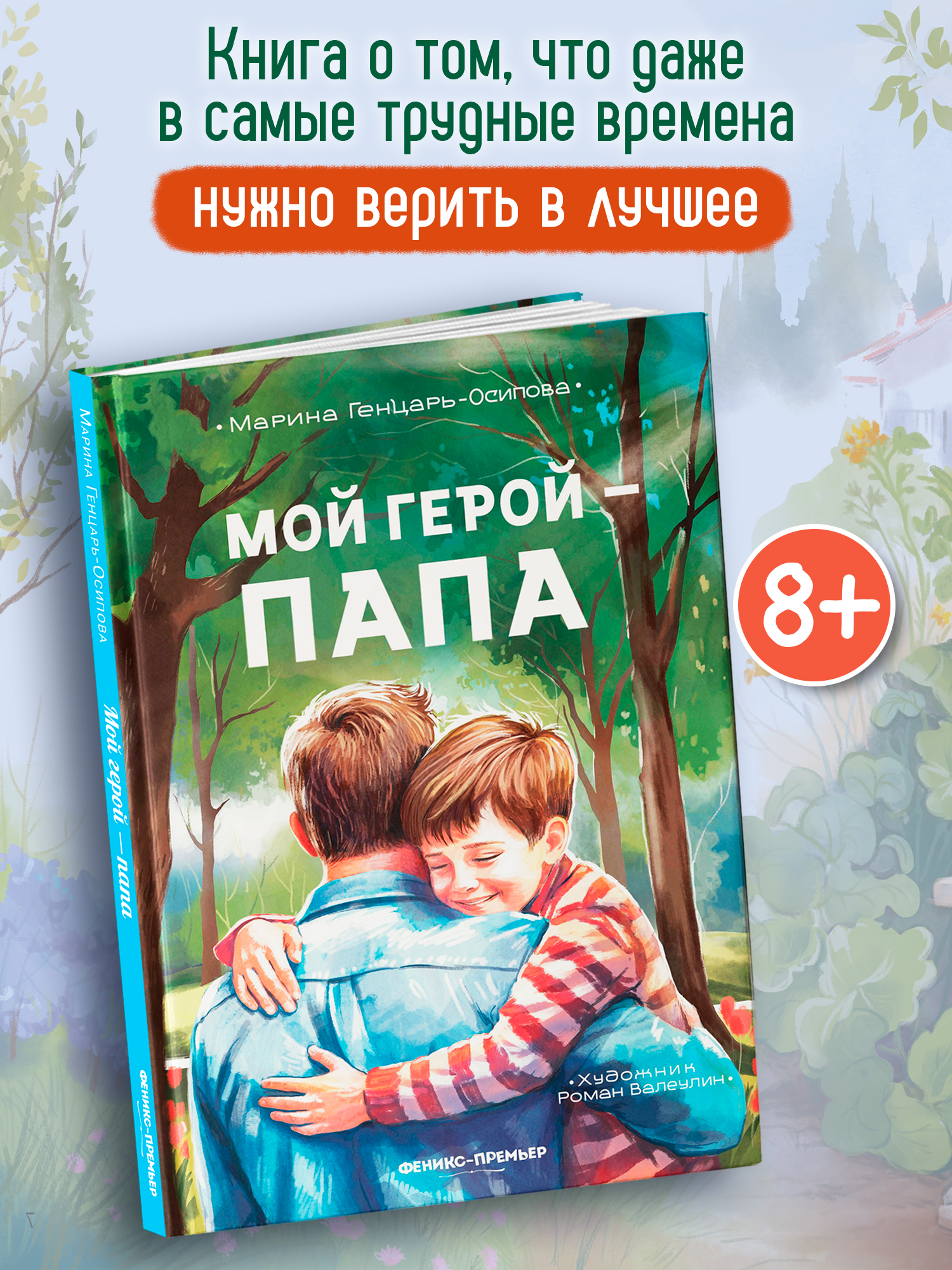 Книга Феникс Премьер Мой герой папа авт Генцарь Осипова ISBN 978 5 222 45585 2 - фото 1