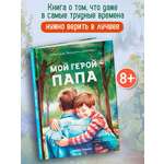 Книга Феникс Премьер Мой герой папа авт Генцарь Осипова ISBN 978 5 222 45585 2
