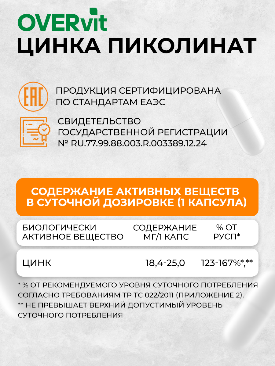 Цинк пиколинат OVER БАД для иммунитета и красоты 60 капсул - фото 5