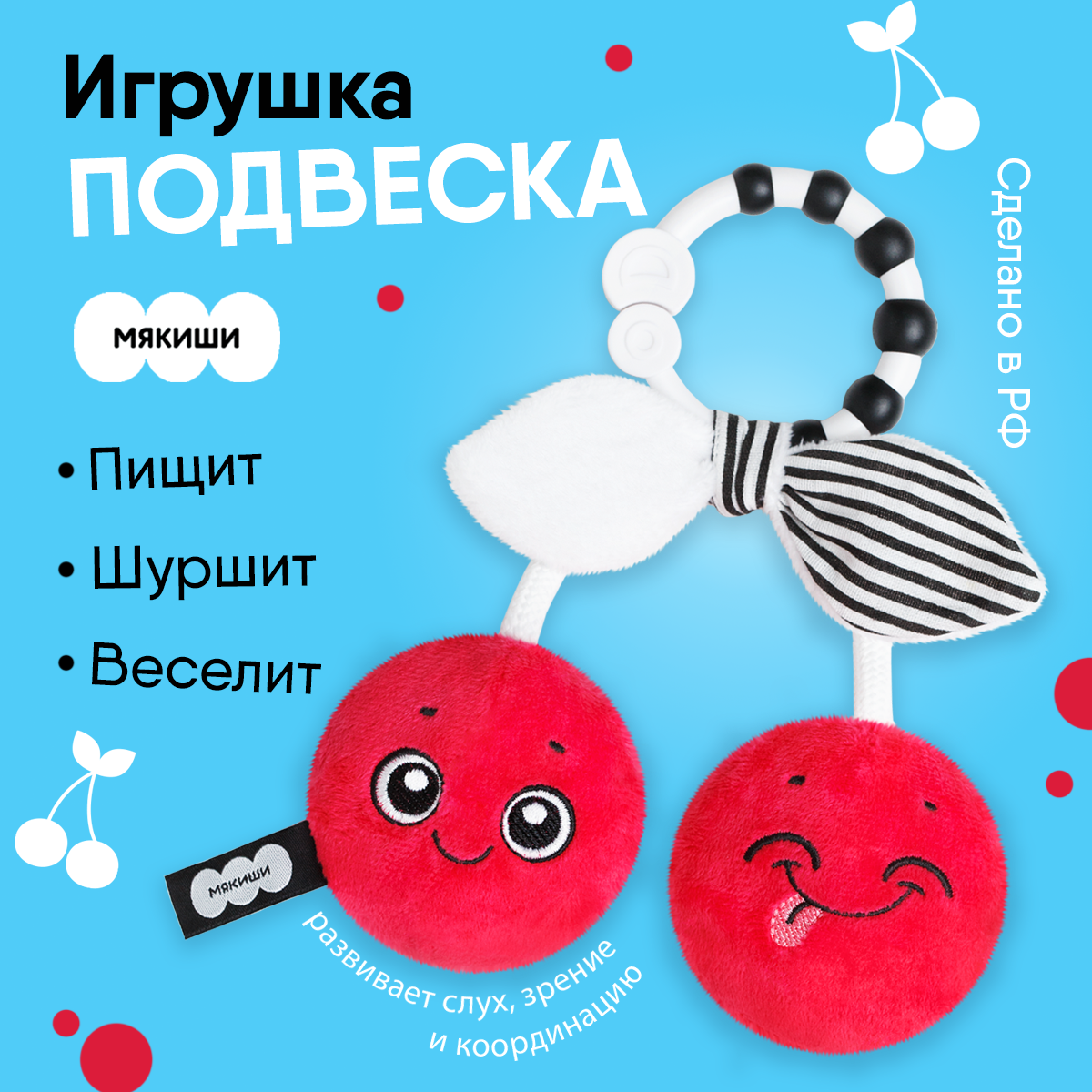 Игрушка Мякиши подвеска Вишенки - фото 1