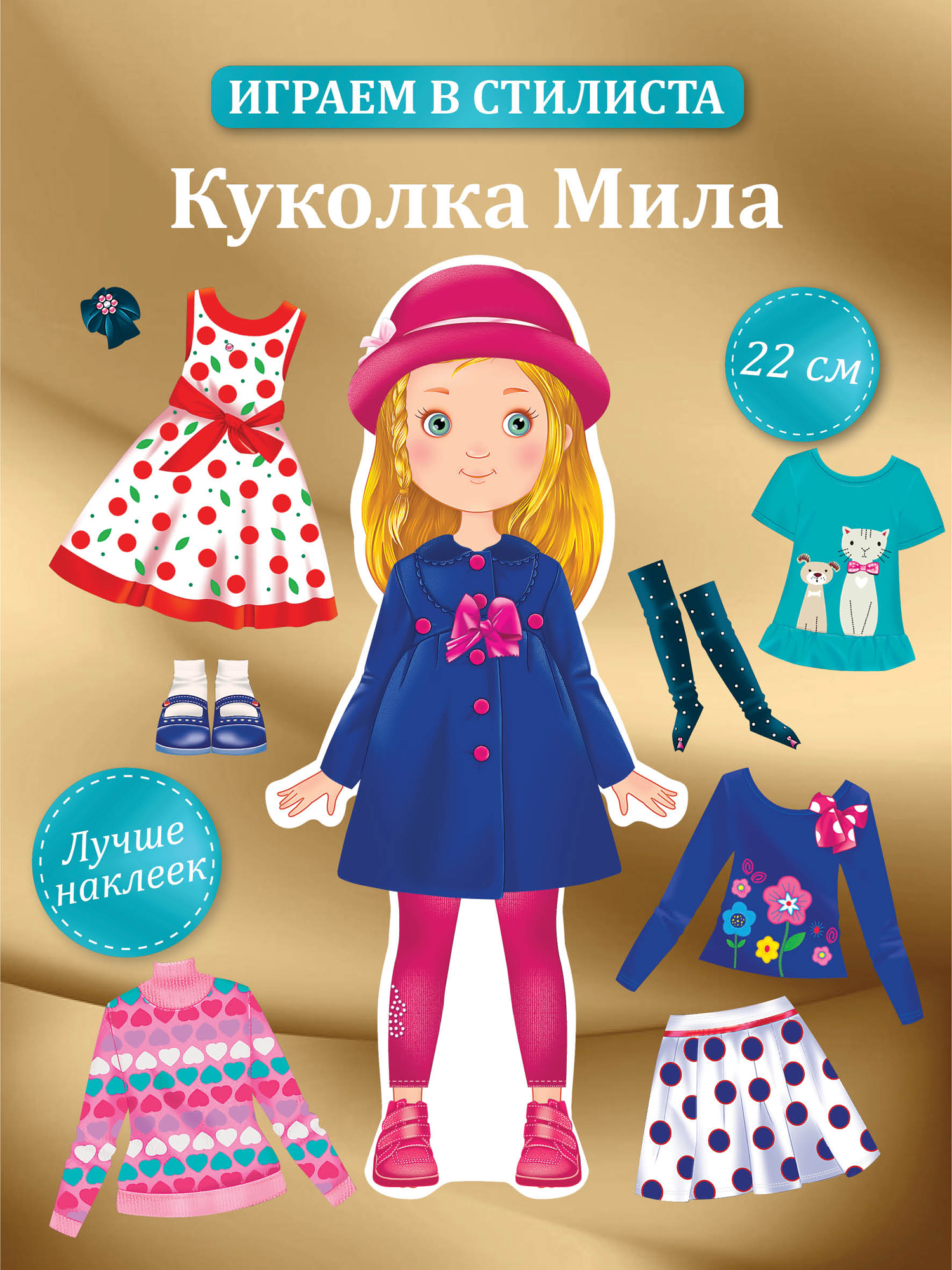 Набор стилиста Дрофа-Медиа Одень куколку Милу 3808 - фото 1