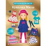 Набор стилиста Дрофа-Медиа Одень куколку Милу 3808