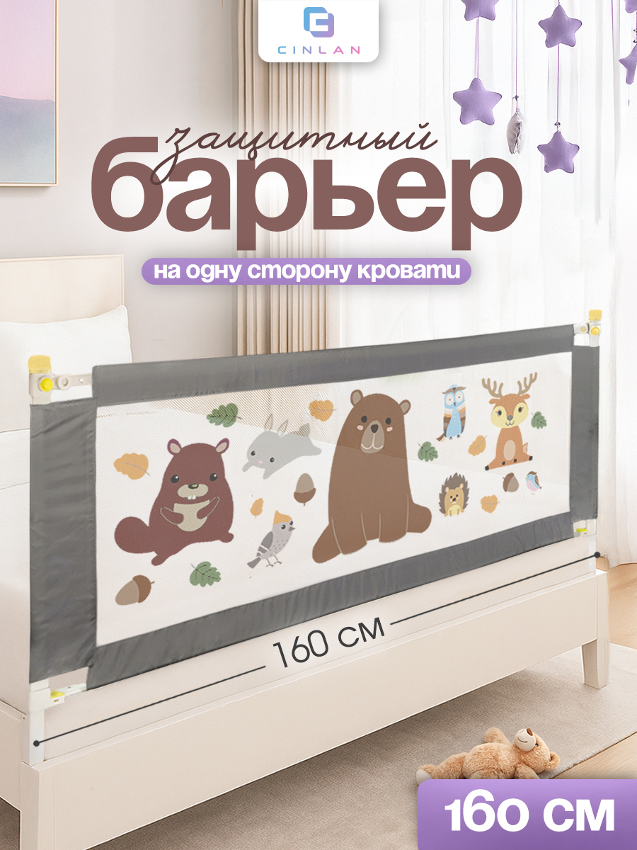 Барьер-ограничитель CINLANKIDS 160 см - фото 1