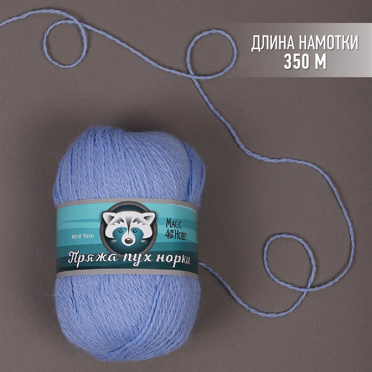 Пряжа Magic 4 Hobby Пух норки (80% пух норки, 20% полиамид) 3х50г/350м цвет голубой - фото 3
