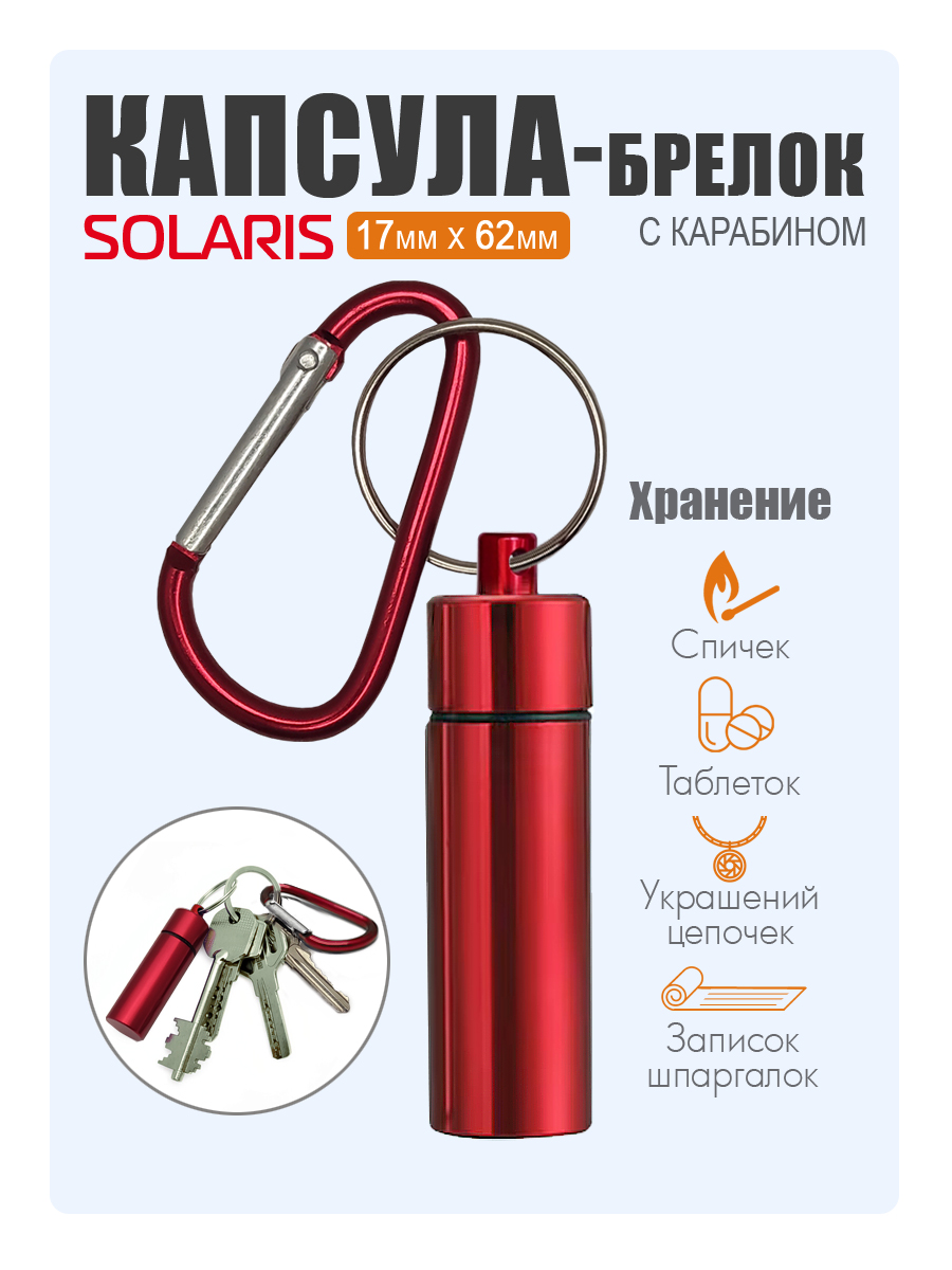 Капсула-брелок Solaris с карабином 17мм 62мм Красная - фото 1