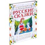 Книга Харвест Любимые русские сказки в рисунках. Коровина