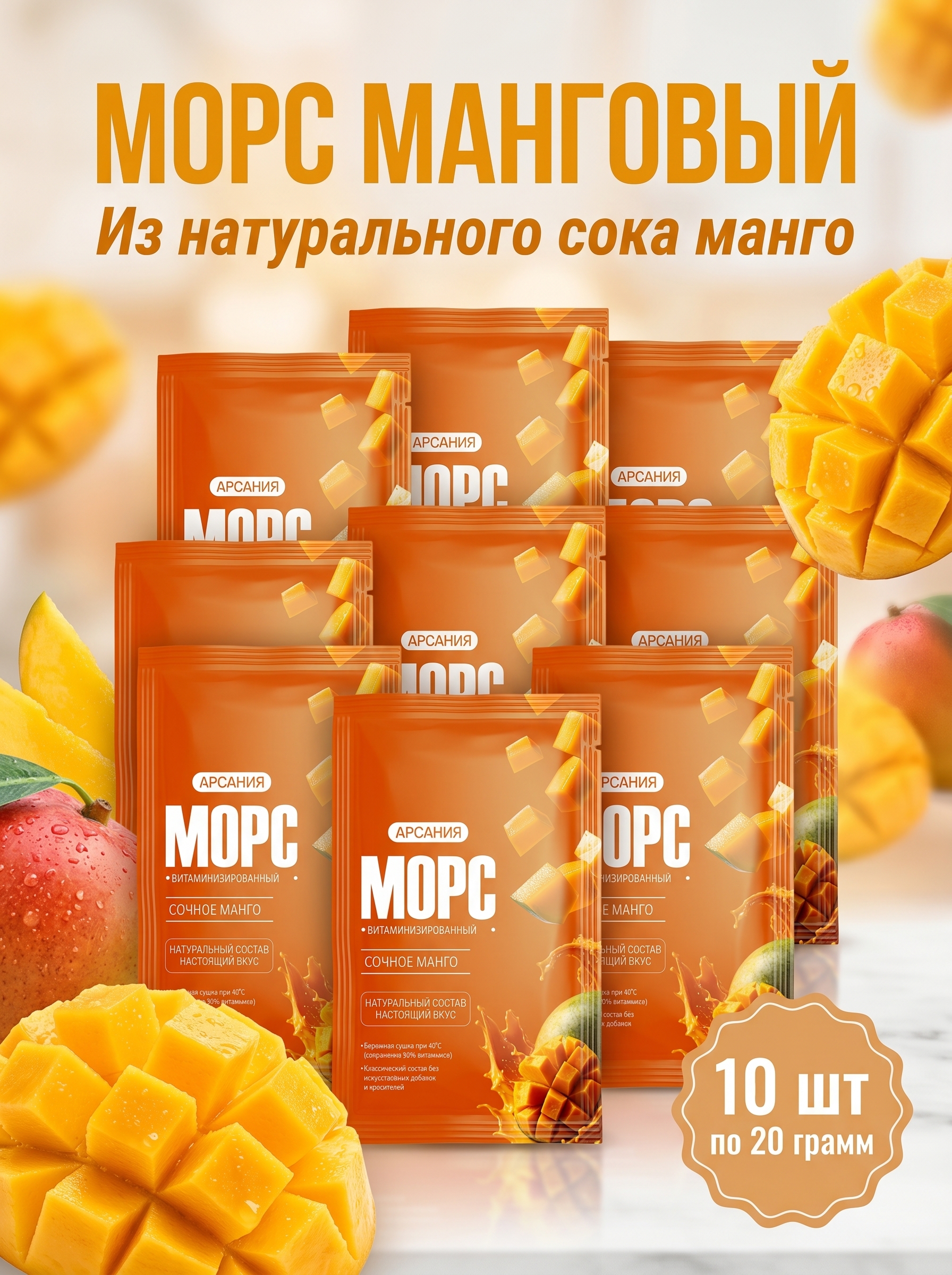 Морс «Манго» АРСАНИЯ быстрого приготовления 10 саше - фото 1