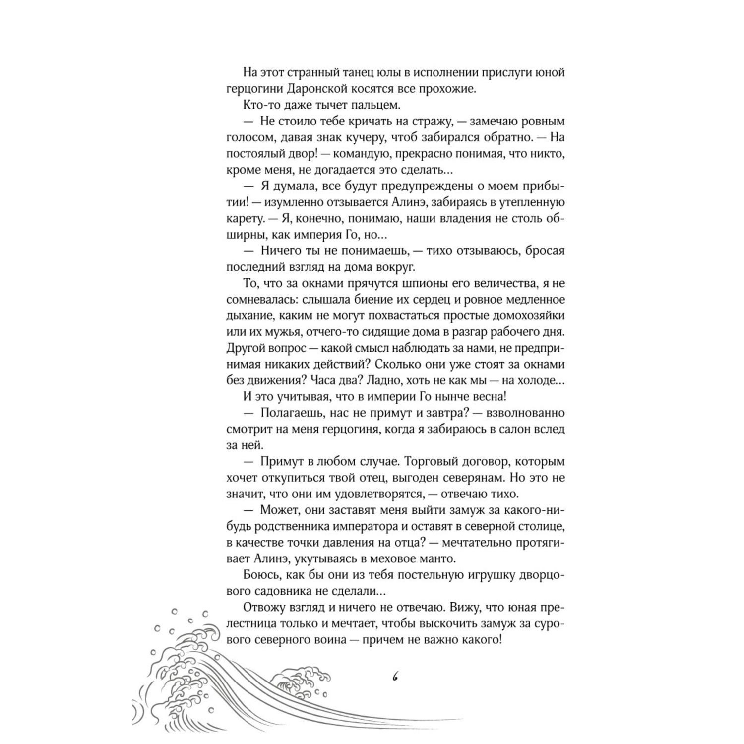 Книга Эксмо Император желает услышать Да - фото 3